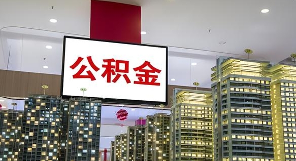 禹城离职前公积金怎么取（离职之前提取公积金）